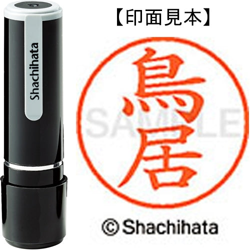 シヤチハタ ネーム９既製 XL-9 1519 鳥居 4974052213717