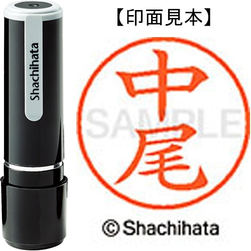 シヤチハタ ネーム９既製 XL-9 1522 中尾 4974052091582