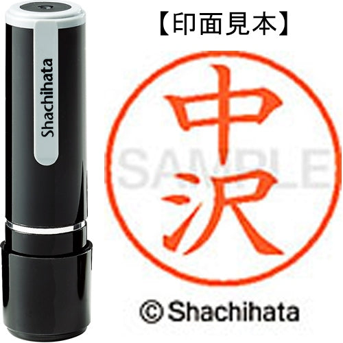 シヤチハタ ネーム９既製 XL-9 1526 中沢 4974052091605