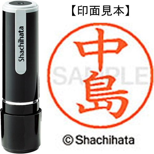シヤチハタ ネーム９既製 XL-9 1527 中島 4974052091612