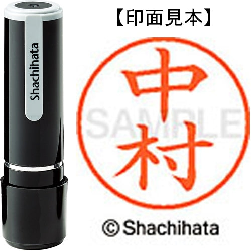 シヤチハタ ネーム９既製 XL-9 1535 中村 4974052091674