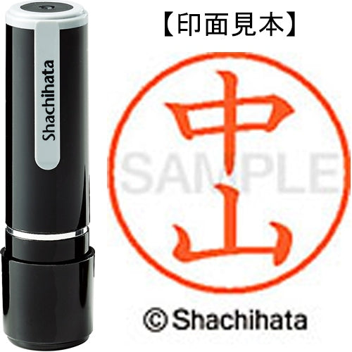 シヤチハタ ネーム９既製 XL-9 1539 中山 4974052091704