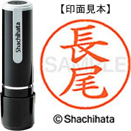 シヤチハタ ネーム９既製 XL-9 1546 長尾 4974052091759