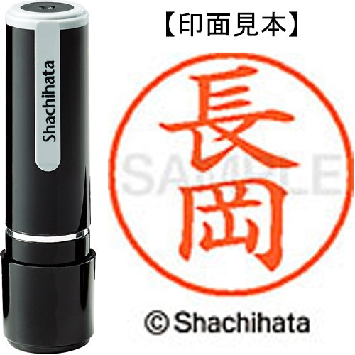 シヤチハタ ネーム９既製 XL-9 1547 長岡 4974052091766
