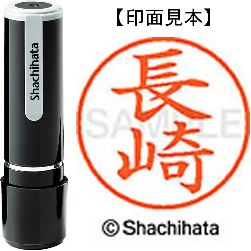 シヤチハタ ネーム９既製 XL-9 1550 長崎 4974052423321