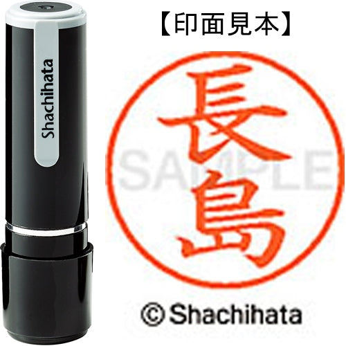 シヤチハタ ネーム９既製 XL-9 1552 長島 4974052091780