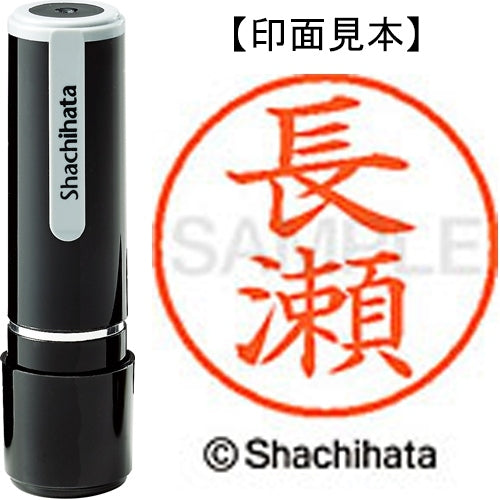 シヤチハタ ネーム９既製 XL-9 1553 長瀬 4974052423338