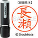 シヤチハタ ネーム９既製 XL-9 1553 長瀬 4974052423338