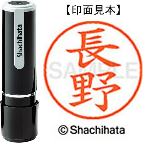 シヤチハタ ネーム９既製 XL-9 1558 長野 4974052092305