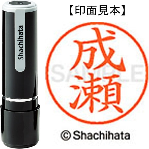 シヤチハタ ネーム９既製 XL-9 1567 成瀬 4974052423444