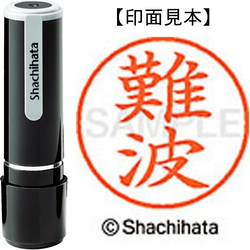 シヤチハタ ネーム９既製 XL-9 1572 難波 4974052092336