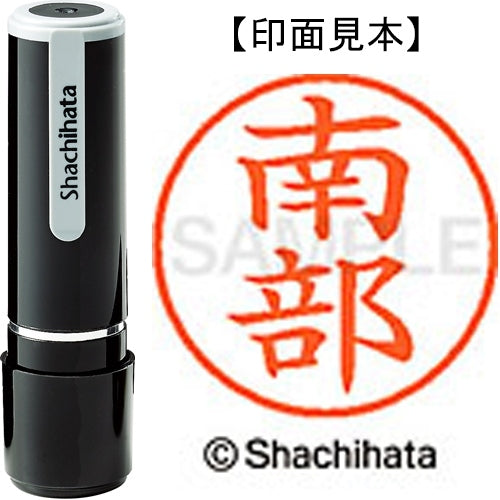 シヤチハタ ネーム９既製 XL-9 1574 南部 4974052423499
