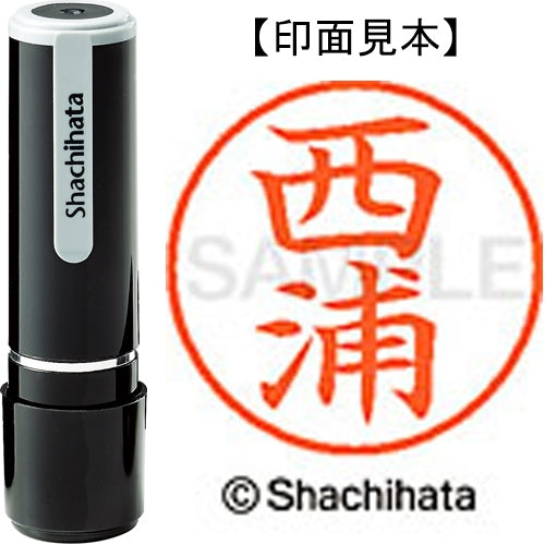 シヤチハタ ネーム９既製 XL-9 1578 西浦 4974052423512