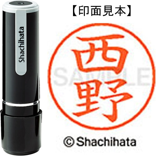 シヤチハタ ネーム９既製 XL-9 1588 西野 4974052092411