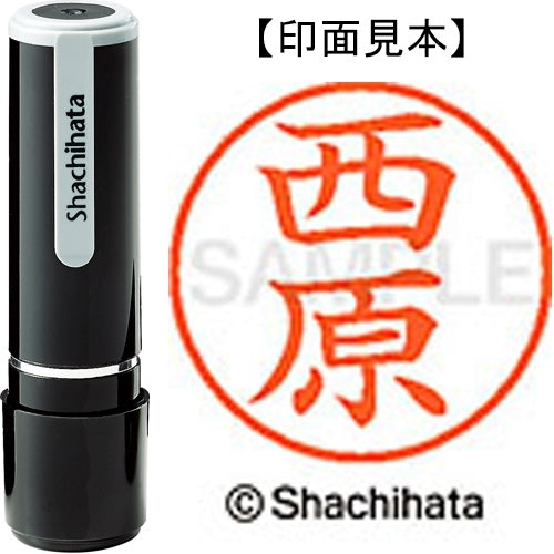 シヤチハタ ネーム９既製 XL-9 1590 西原 4974052092428