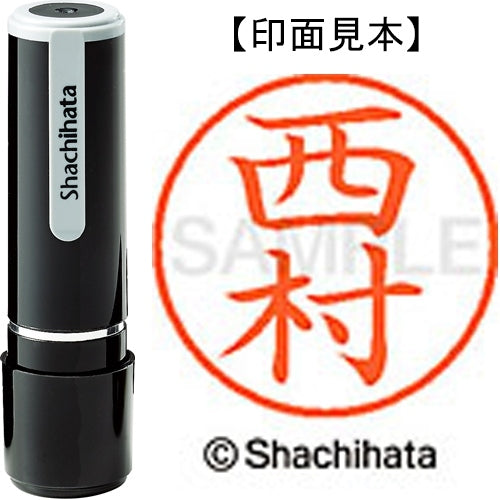 シヤチハタ ネーム９既製 XL-9 1592 西村 4974052092435