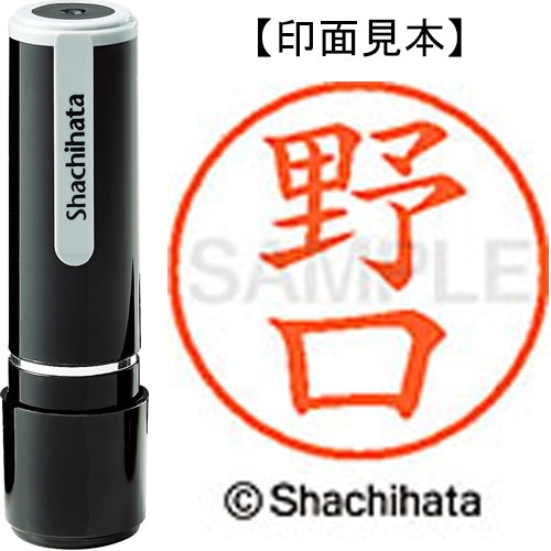 シヤチハタ ネーム９既製 XL-9 1606 野口 4974052092503