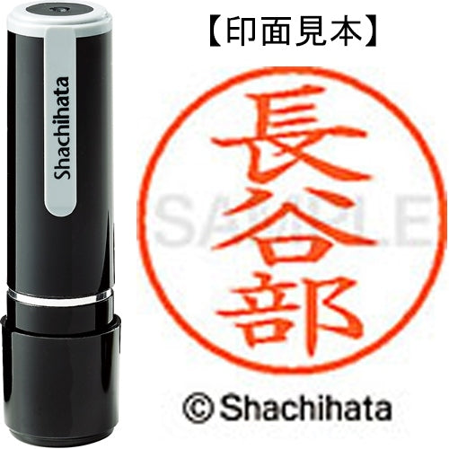シヤチハタ ネーム９既製 XL-9 1633 長谷部 4974052424335