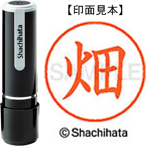 シヤチハタ ネーム９既製 XL-9 1634 畑 4974052092596