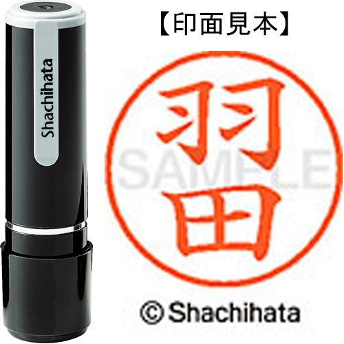 シヤチハタ ネーム９既製 XL-9 1643 羽田 4974052424403