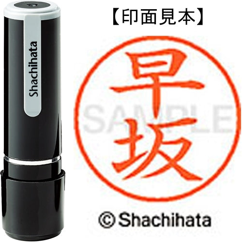 シヤチハタ ネーム９既製 XL-9 1657 早坂 4974052092671