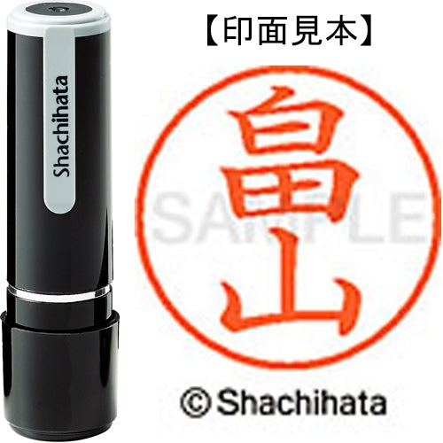 シヤチハタ ネーム９既製 XL-9 1675 畠山 4974052424632
