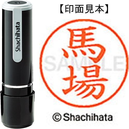 シヤチハタ ネーム９既製 XL-9 1680 馬場 4974052092725