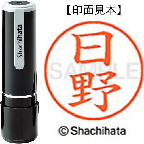 シヤチハタ ネーム９既製 XL-9 1686 日野 4974052092756