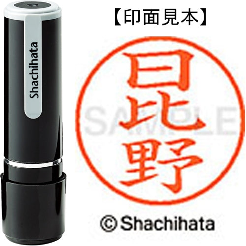 シヤチハタ ネーム９既製 XL-9 1688 日比野 4974052424717