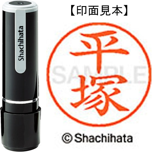 シヤチハタ ネーム９既製 XL-9 1698 平塚 4974052424762