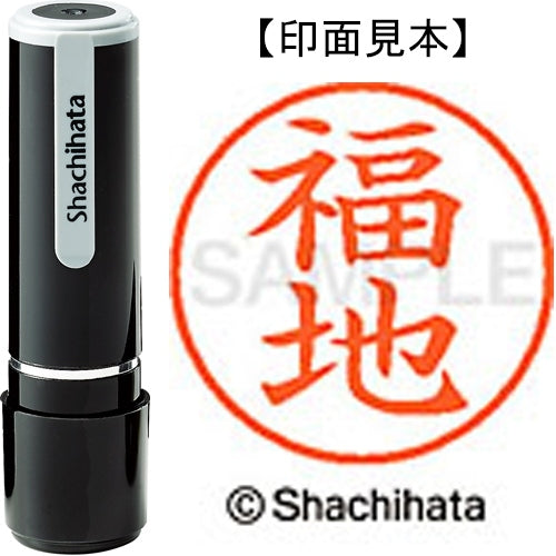シヤチハタ ネーム９既製 XL-9 1734 福地 4974052425509
