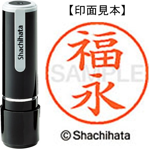 シヤチハタ ネーム９既製 XL-9 1735 福永 4974052093432