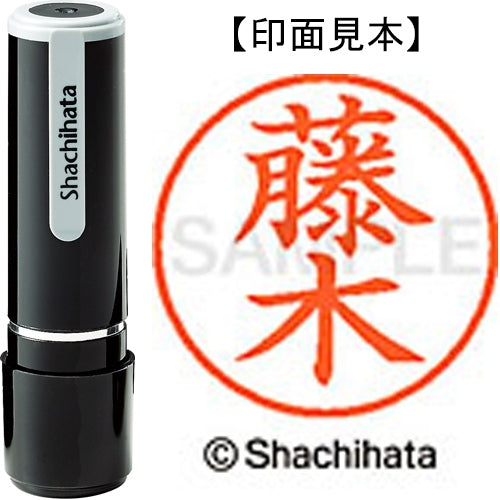 シヤチハタ ネーム９既製 XL-9 1745 藤木 4974052425561