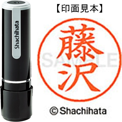 シヤチハタ ネーム９既製 XL-9 1748 藤沢 4974052093494