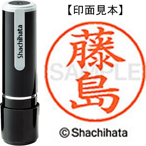 シヤチハタ ネーム９既製 XL-9 1749 藤島 4974052425585
