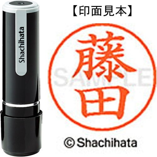シヤチハタ ネーム９既製 XL-9 1750 藤田 4974052093500