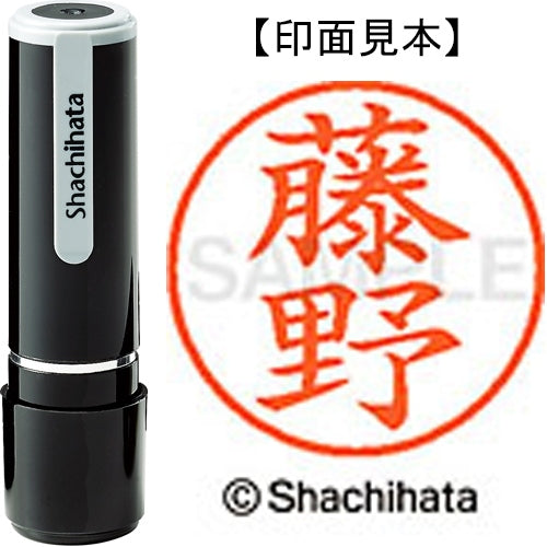 シヤチハタ ネーム９既製 XL-9 1751 藤野 4974052093517