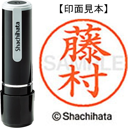 シヤチハタ ネーム９既製 XL-9 1753 藤村 4974052093531