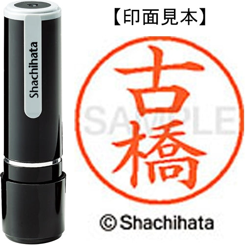 シヤチハタ ネーム９既製 XL-9 1766 古橋 4974052425660