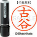 シヤチハタ ネーム９既製 XL-9 1769 古谷 4974052093609