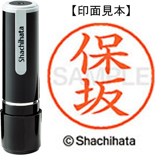シヤチハタ ネーム９既製 XL-9 1775 保坂 4974052425738