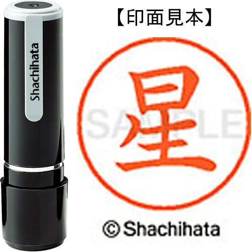 シヤチハタ ネーム９既製 XL-9 1778 星 4974052093616