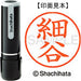 シヤチハタ ネーム９既製 XL-9 1785 細谷 4974052093654