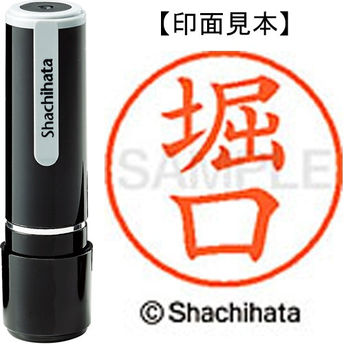 シヤチハタ ネーム９既製 XL-9 1792 堀口 4974052093708