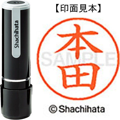 シヤチハタ ネーム９既製 XL-9 1795 本田 4974052093722