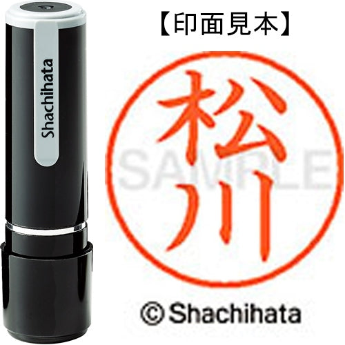 シヤチハタ ネーム９既製 XL-9 1822 松川 4974052426452