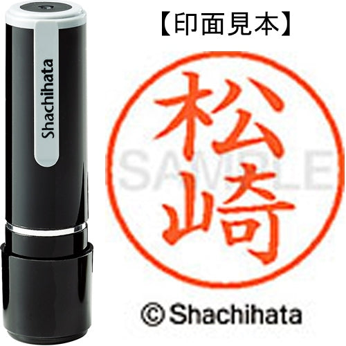 シヤチハタ ネーム９既製 XL-9 1825 松崎 4974052094378