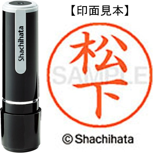 シヤチハタ ネーム９既製 XL-9 1827 松下 4974052094392