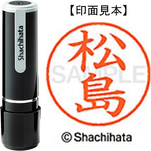 シヤチハタ ネーム９既製 XL-9 1828 松島 4974052094408