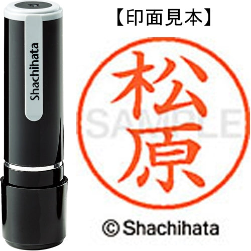 シヤチハタ ネーム９既製 XL-9 1834 松原 4974052094439